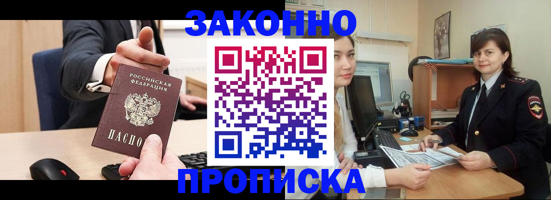 прописка для работы в Домодедово