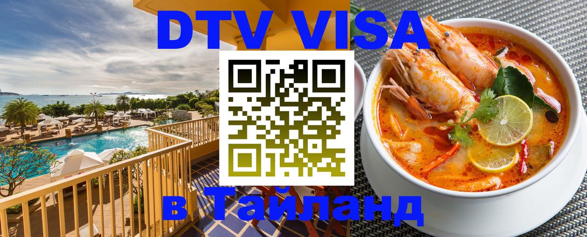 Стоимость и условия DTV визы — оформление в Таиланд под ключ - Домодедово  04.12.2025 