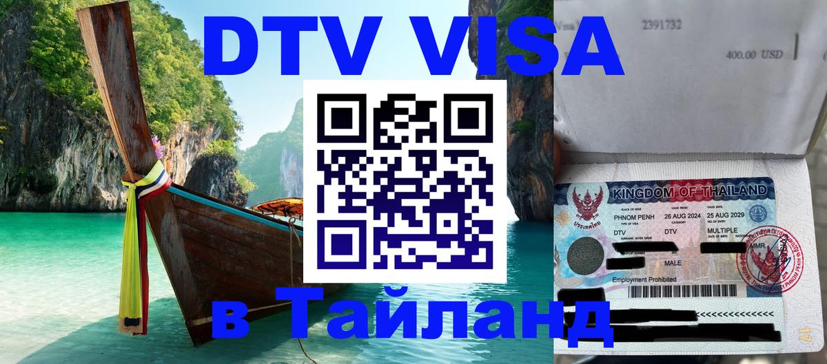 Виза ДТВ на 5 лет в Тайланд 